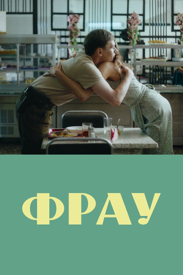 Фрау сериал 2023 смотреть онлайн бесплатно в хорошем качестве HD